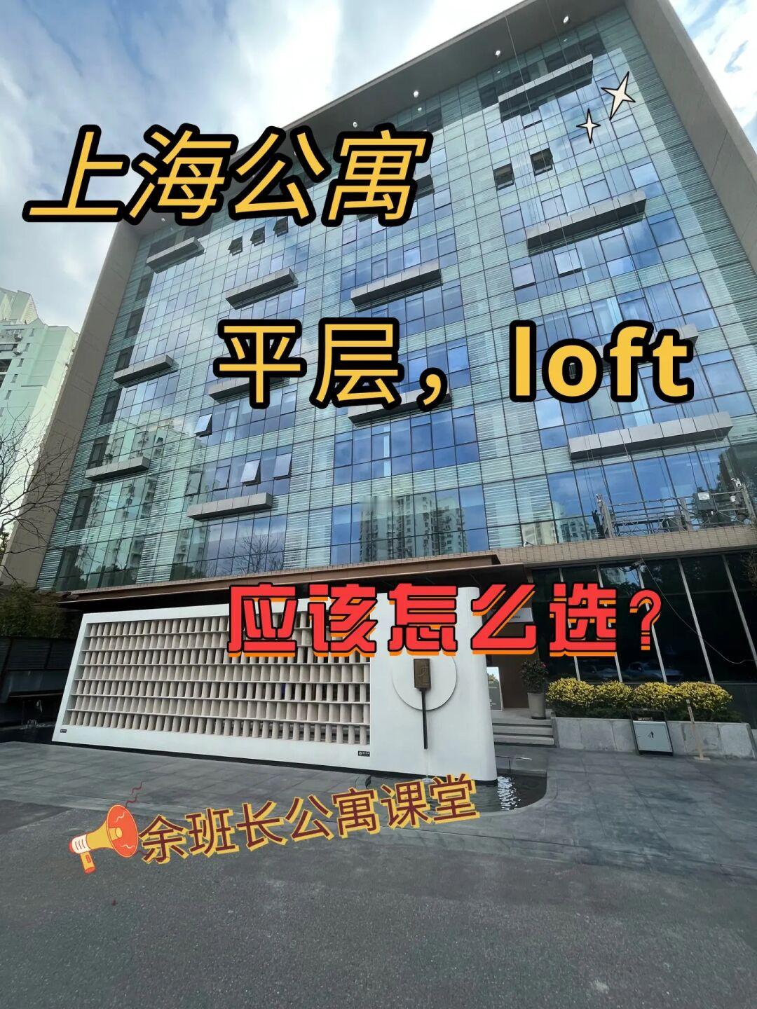 买公寓，平层和loft，应该怎么选？