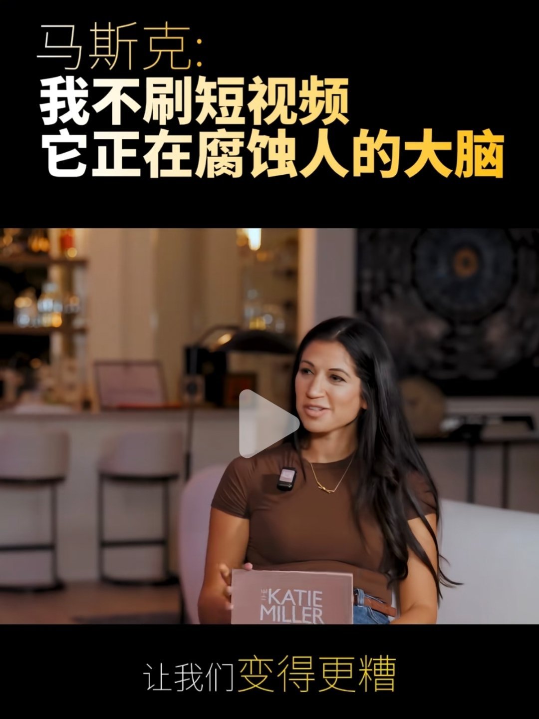 我和马斯克竟然有些相似的“习惯”:日常几乎不刷短视频！2017年~2018年那会
