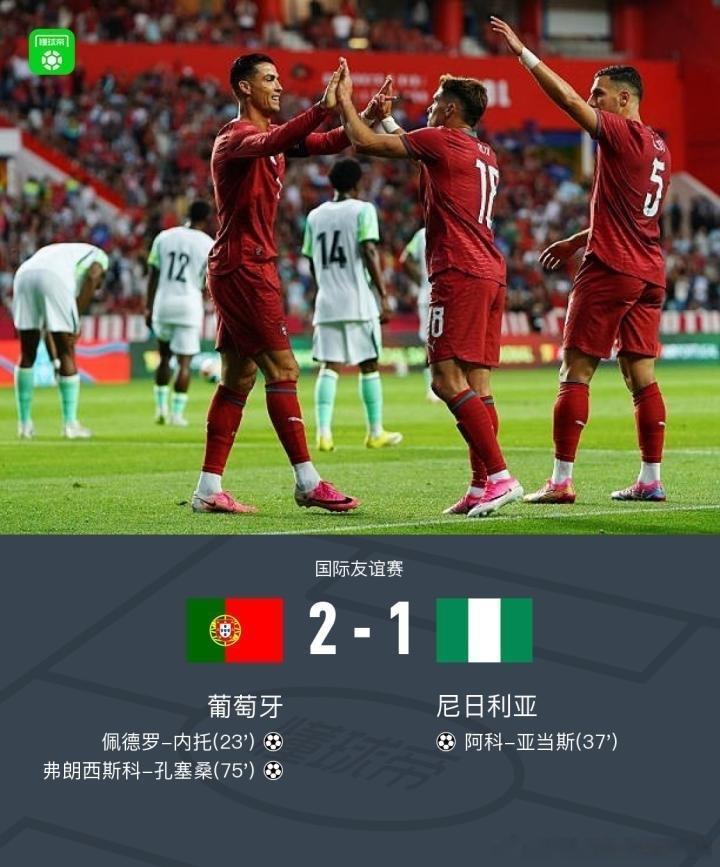 葡萄牙2比1尼日利亚北京时间6月11日凌晨国际热身赛，葡萄牙主场2-1击败尼日利