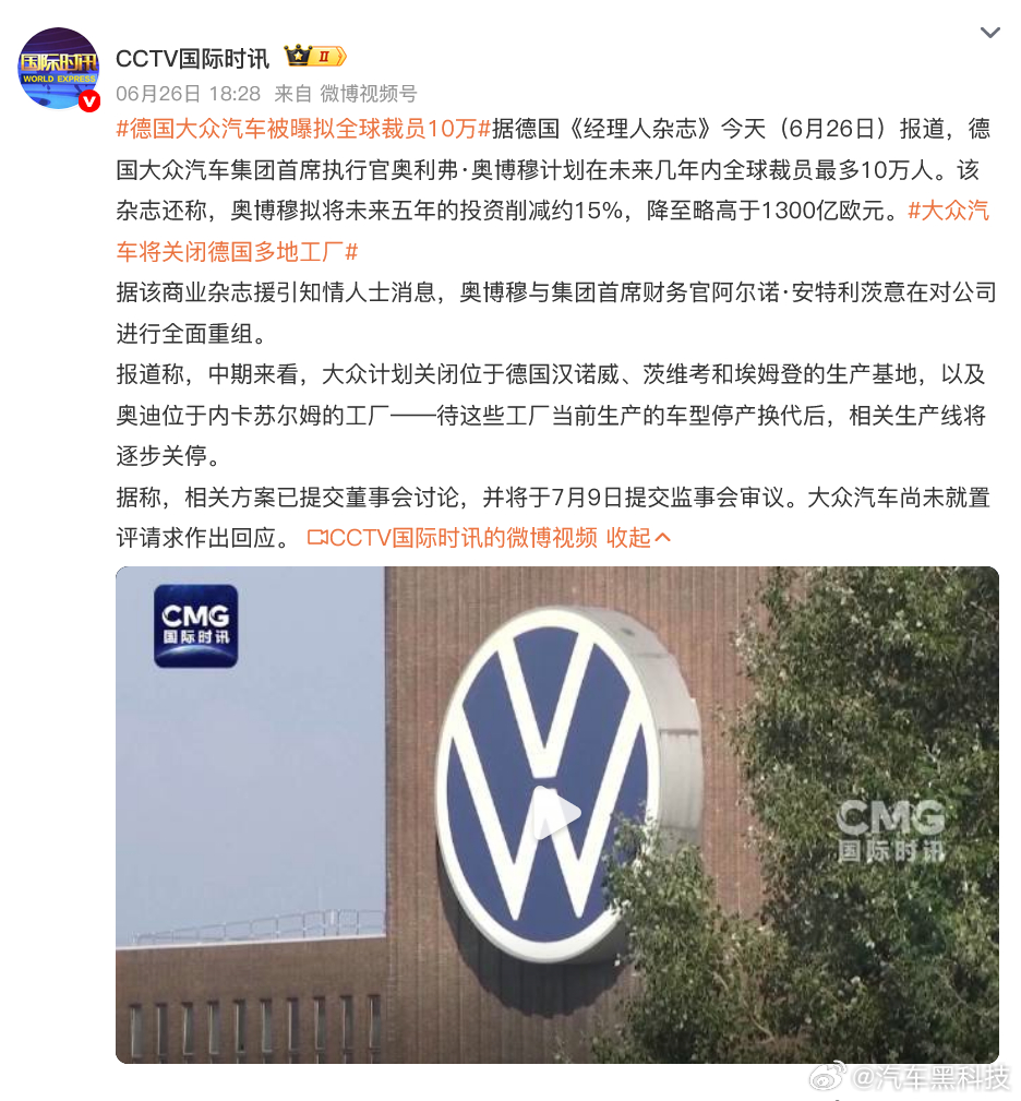 大众汽车拟全球裁员10万人  6月26日，据德国《经理人杂志》报道，德国大众汽车