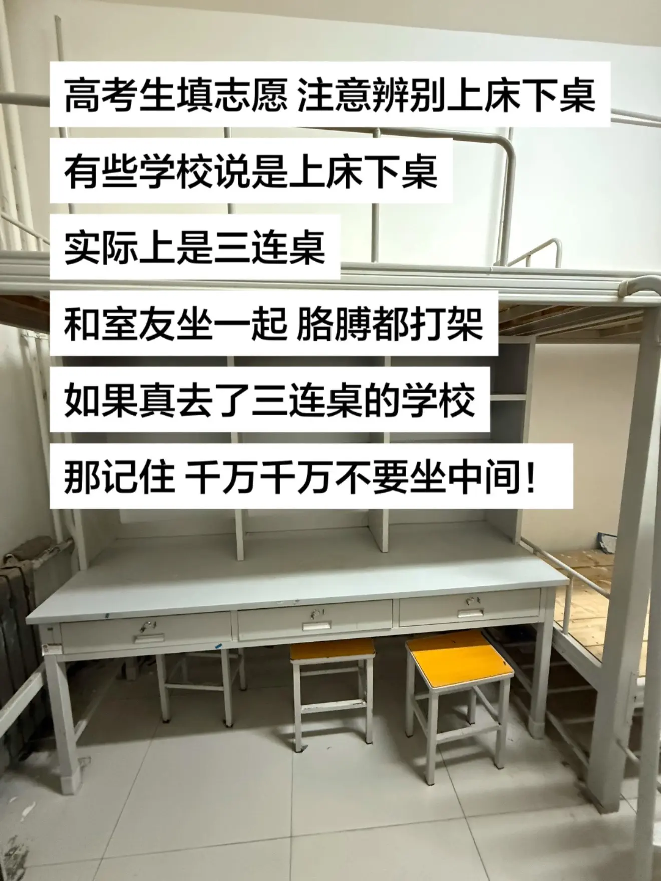 高考生注意甄别上床下桌。