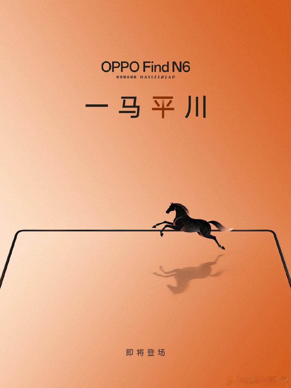 OPPO Find N6 一马平川🐎，即将登场！ 