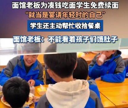 西安一家面馆的暖心故事刷屏了——三名初中生放学后在店门口凑钱徘徊，老板张先生见状