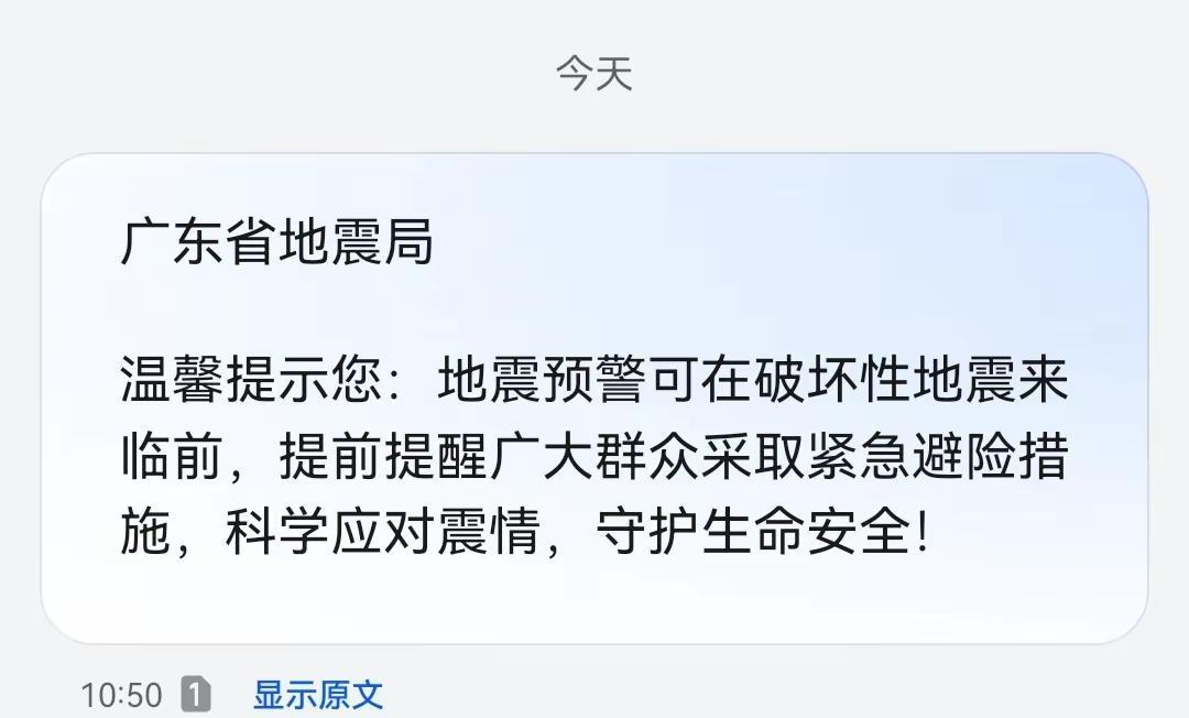 被人读懂是最大的幸福 广东应急通知 应急预警短信 加强安全防范意识