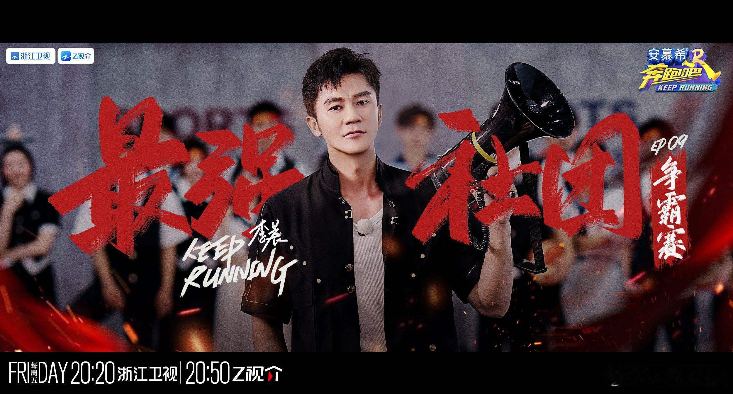 #奔跑吧毕业季海报#好好好，咱们就是说这细糠还是让我吃上了啦，拒绝不了一点奔跑吧