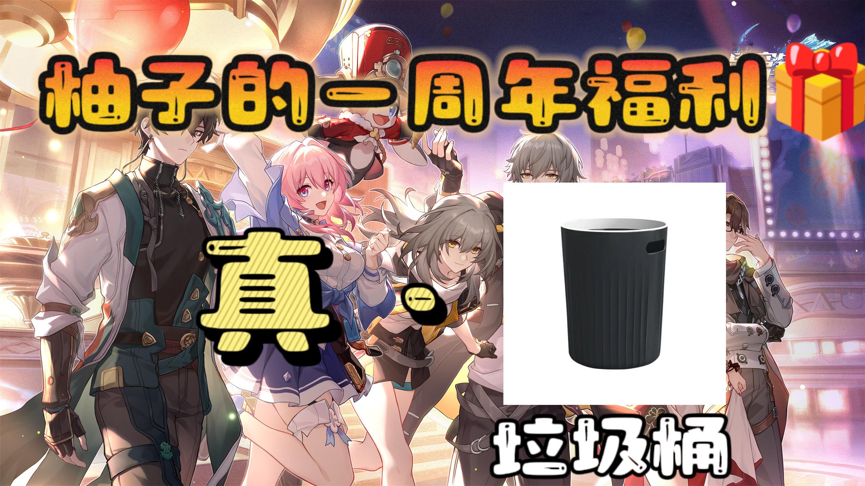 #我的星穹铁道一周年##崩坏星穹铁道#📢【柚子的宠粉福利】：🍎➕关，揪两位开