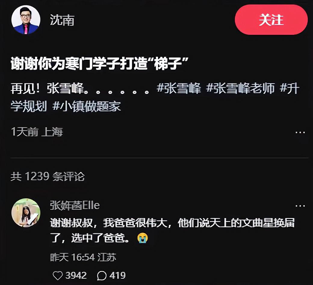 泪崩！张雪峰女儿：天上的文曲星换届了，选中了爸爸。
据悉，张雪峰一直在全力托举自