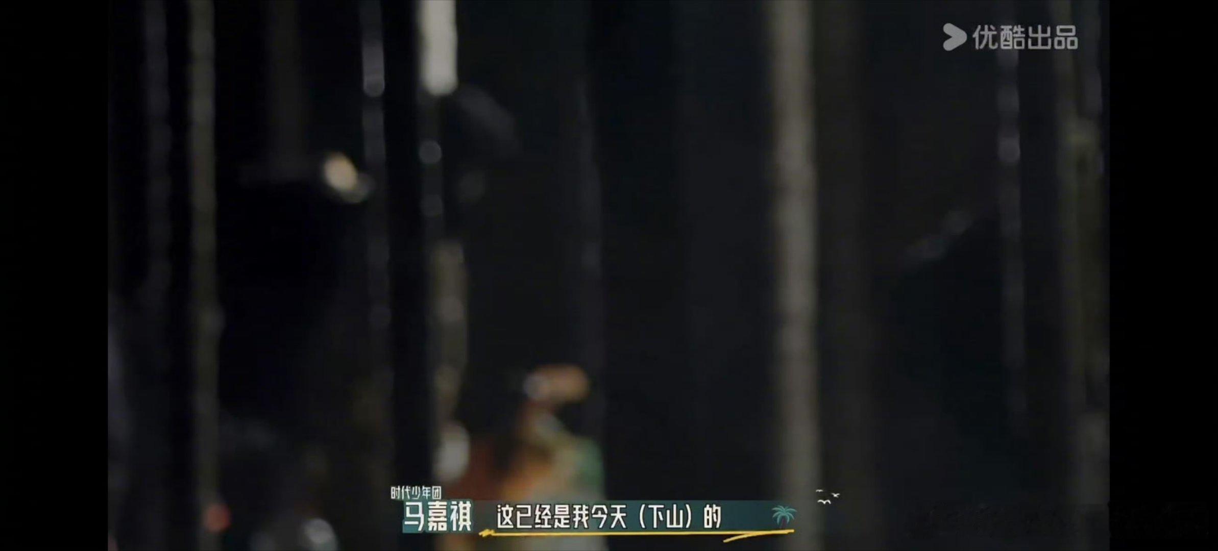 #马嘉祺走了10000步##马嘉祺上岛一天翻山5趟# 走一万步翻五趟山，长途跋涉