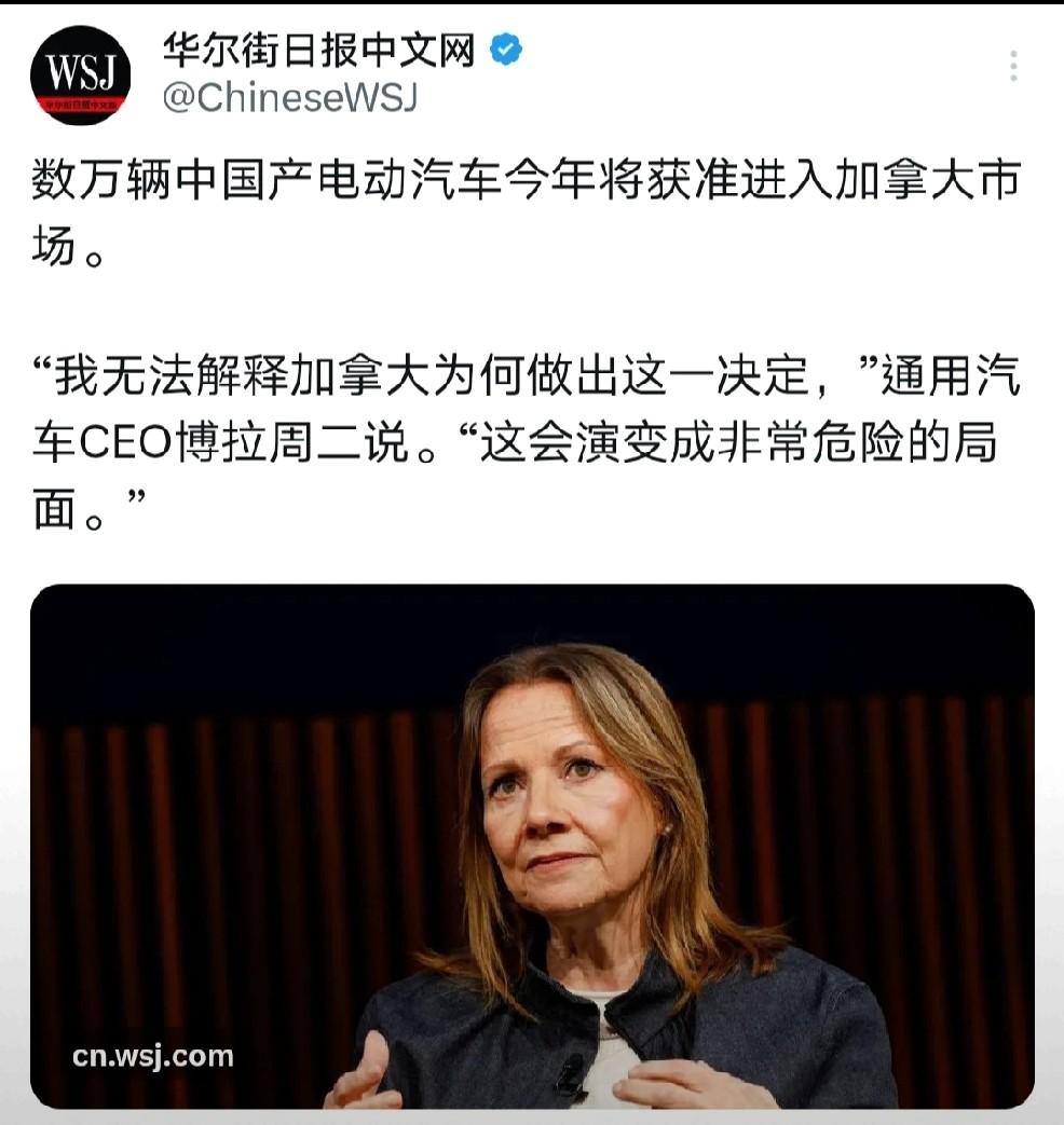 通用汽车CEO博拉前几天说，加拿大允许中国电动车进入，可能会演变成“非常危险的局