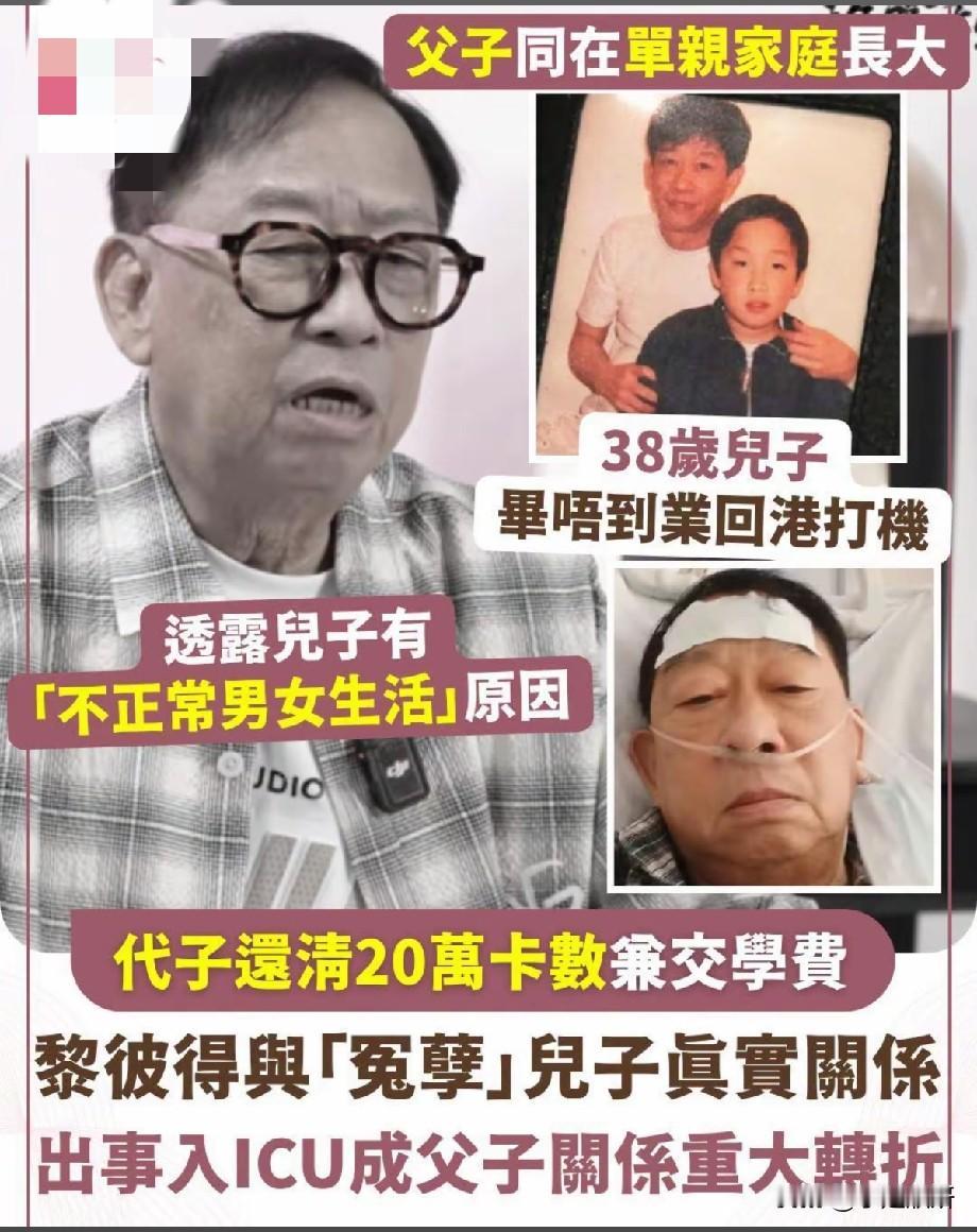 黎彼得与38岁儿子真实父子情！ICU重病成转折点，替儿还清20万卡债操碎心
 