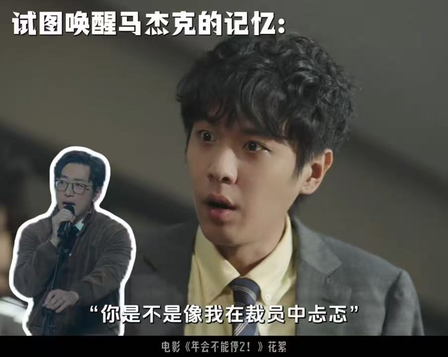 白客甚至不能共情三年前的自己年会不能停2 张若昀试图唤醒马杰克的离职决心，白客却