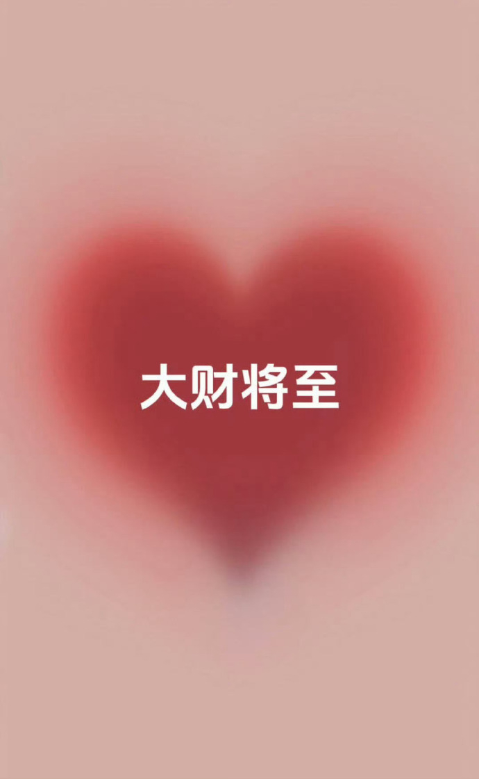 大财将至，接住这波泼天的富贵。 ​ ​​​