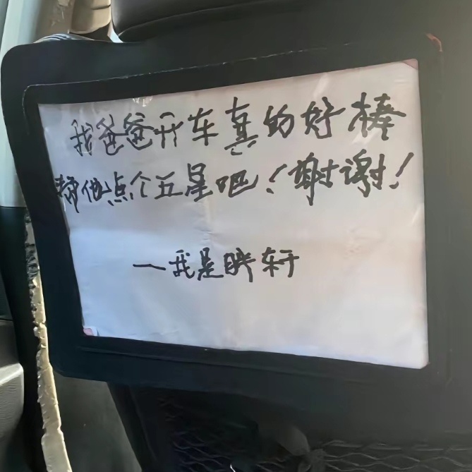 网约车上小朋友们的留言✉️ ​​​