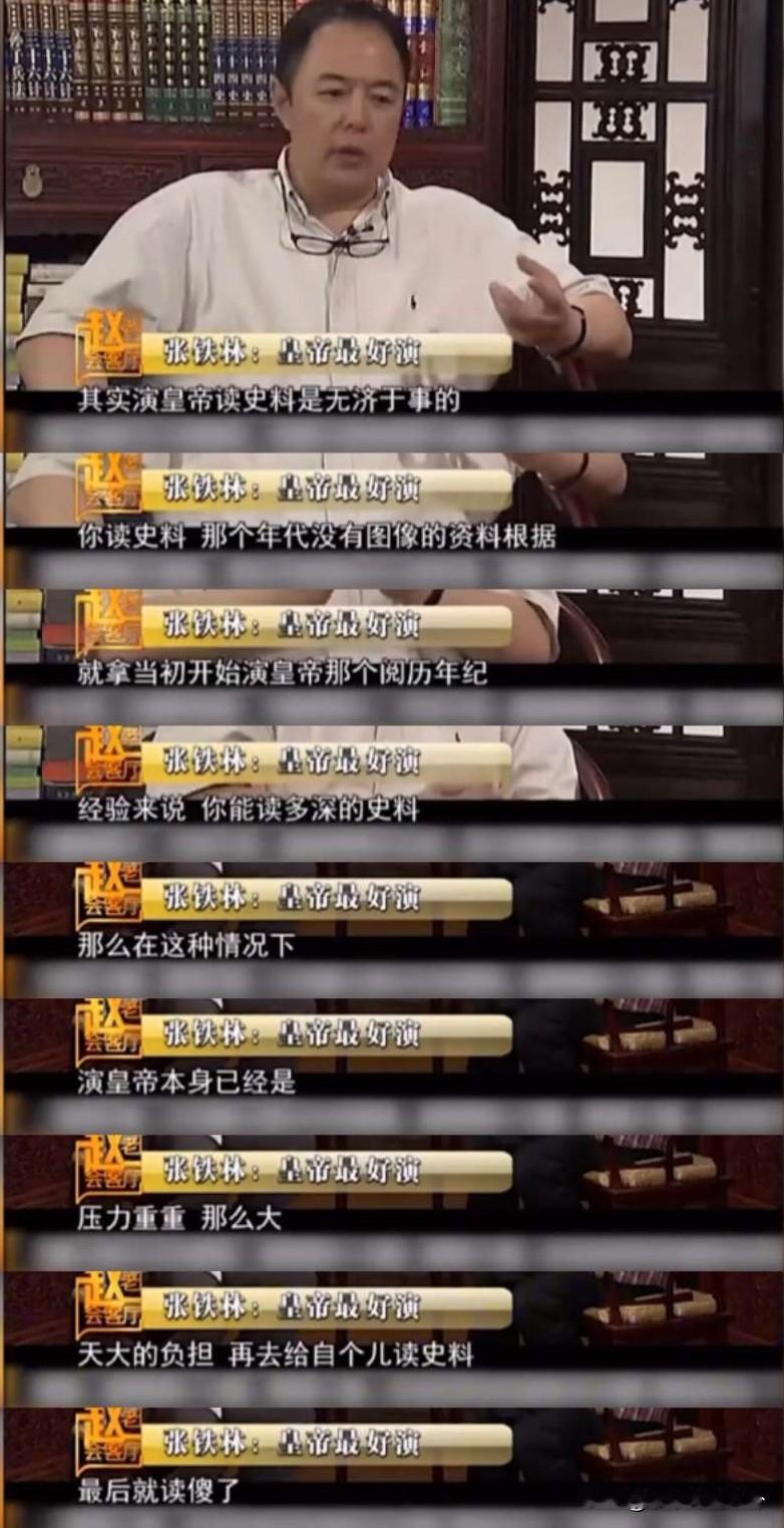 张铁林说：“我曾经粗略地数过，我大致演了三四十个皇帝，当然这个数字对张国立、唐国