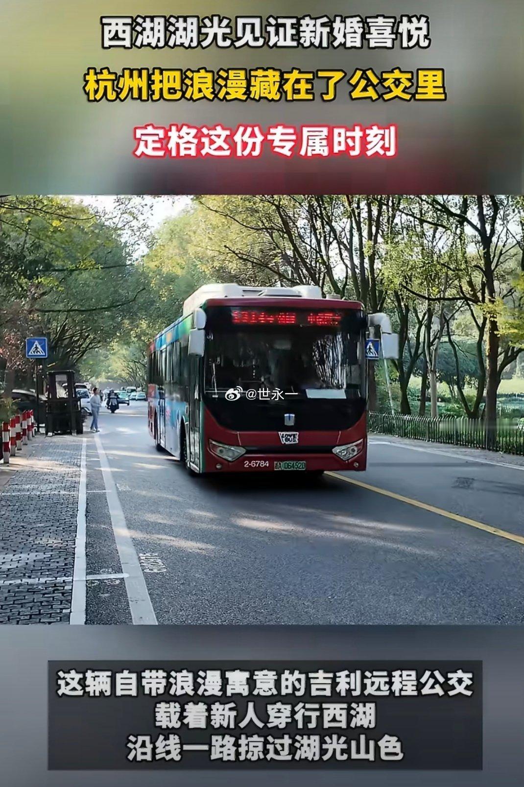 杭州把浪漫藏在了公交里车窗贴着温柔小诗，巴士穿行西湖风光，平凡通勤路上也邂逅诗意