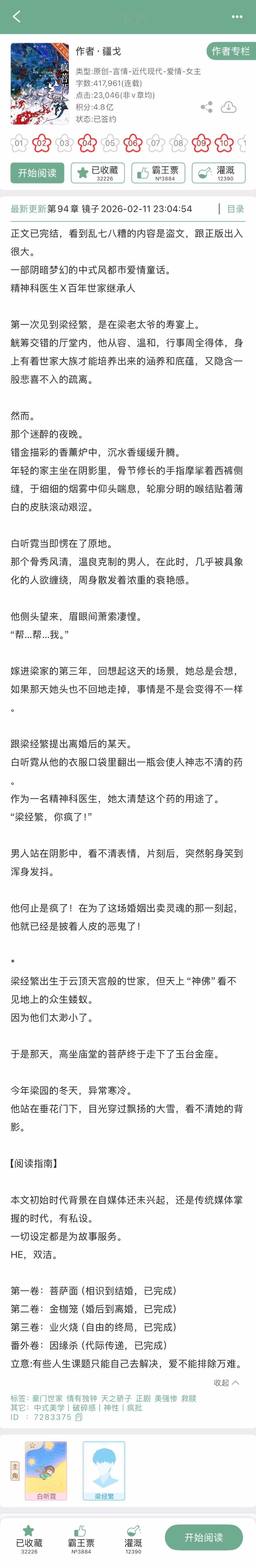 疆戈的《疯菩萨》完结啦！现言，一部阴暗梦幻的中式都市爱情童话，精神科医生x百年世