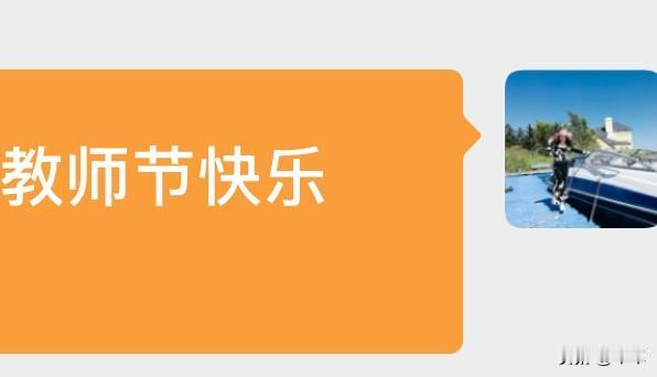 今天教师节，我看到菲姐给他儿子发了一个红包，我也给我儿子发一个吧！

我这个做我