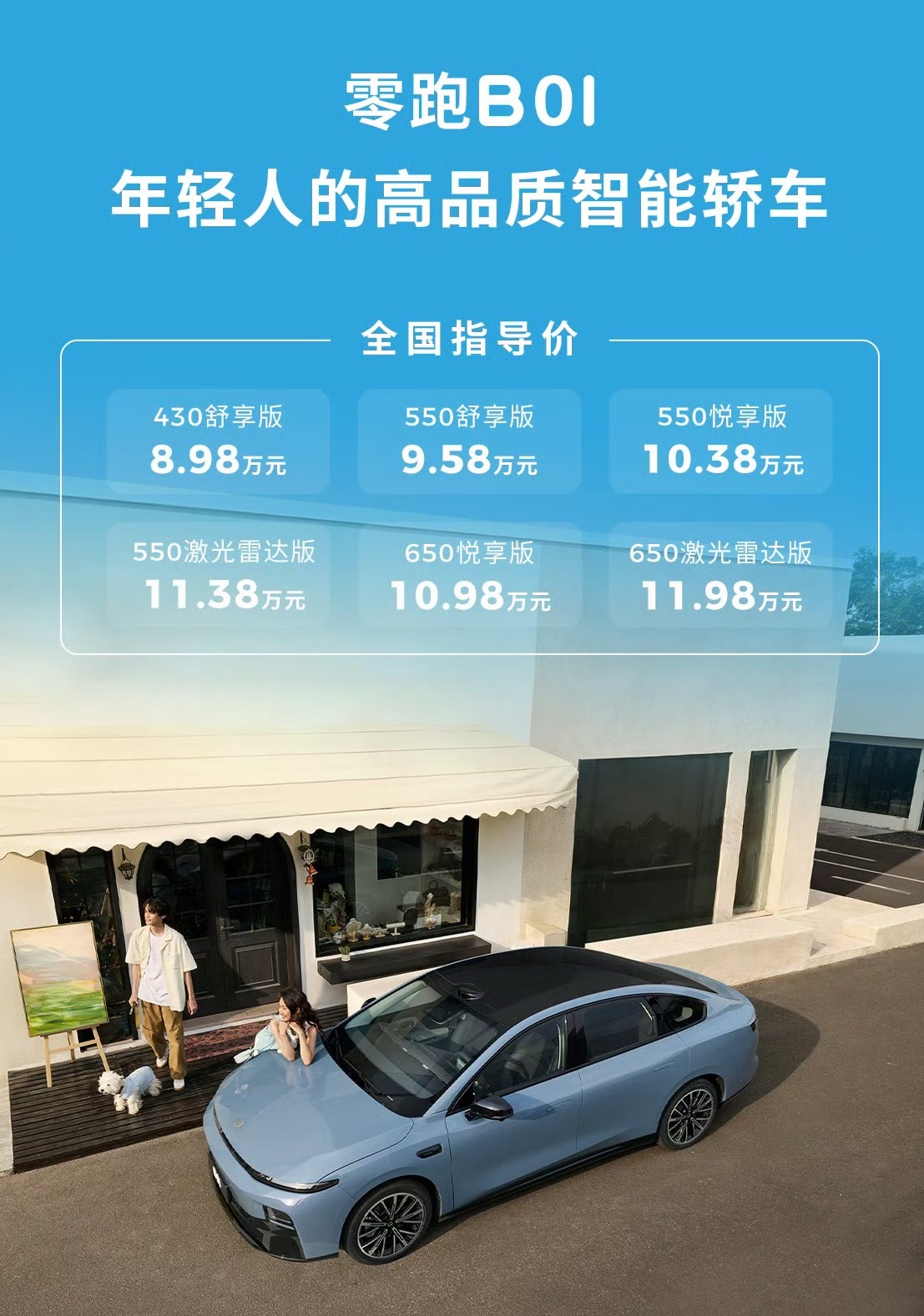我去！！还是保守了！！零跑B01上市价8.98万起！[傻眼] ​​​