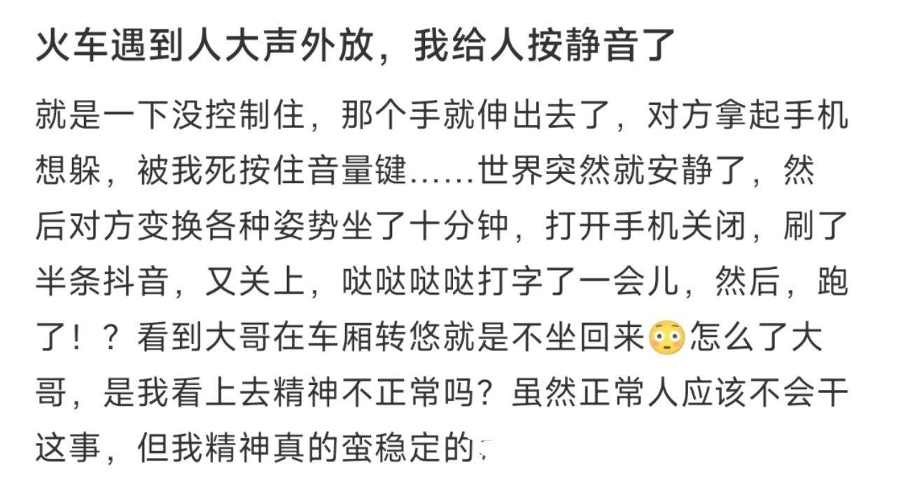 火车遇到人大声外放，我给人按静音了 ​​​