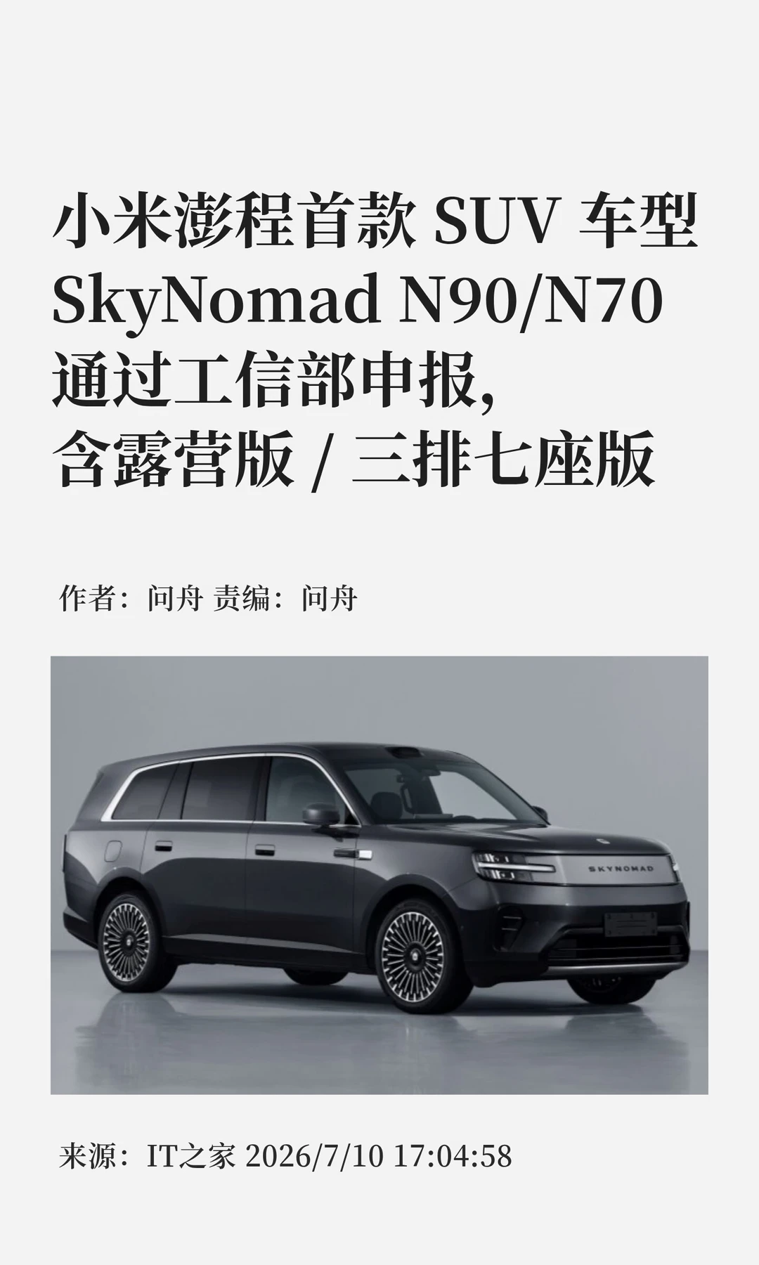 小米澎程新车通过工信部申报，详细数据一览