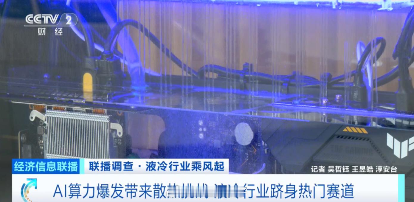 中国银河证券电力设备与新能源首席分析师曾韬：我们预计2026年AI智算中心液冷市
