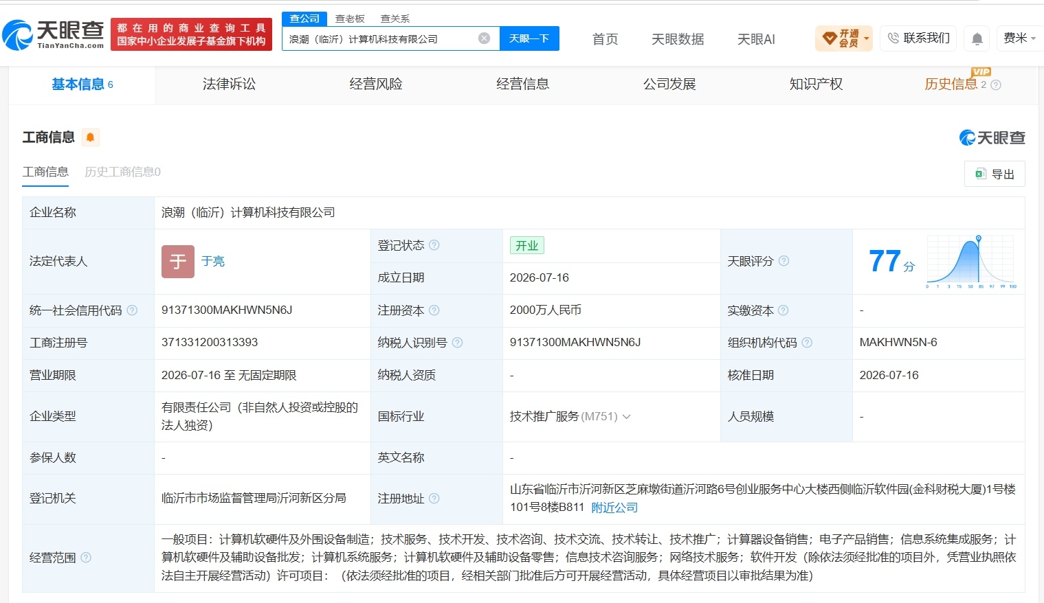 【浪潮计算机在临沂成立新公司 注册资本2000万】财报研究社Pro讯，天眼查Ap