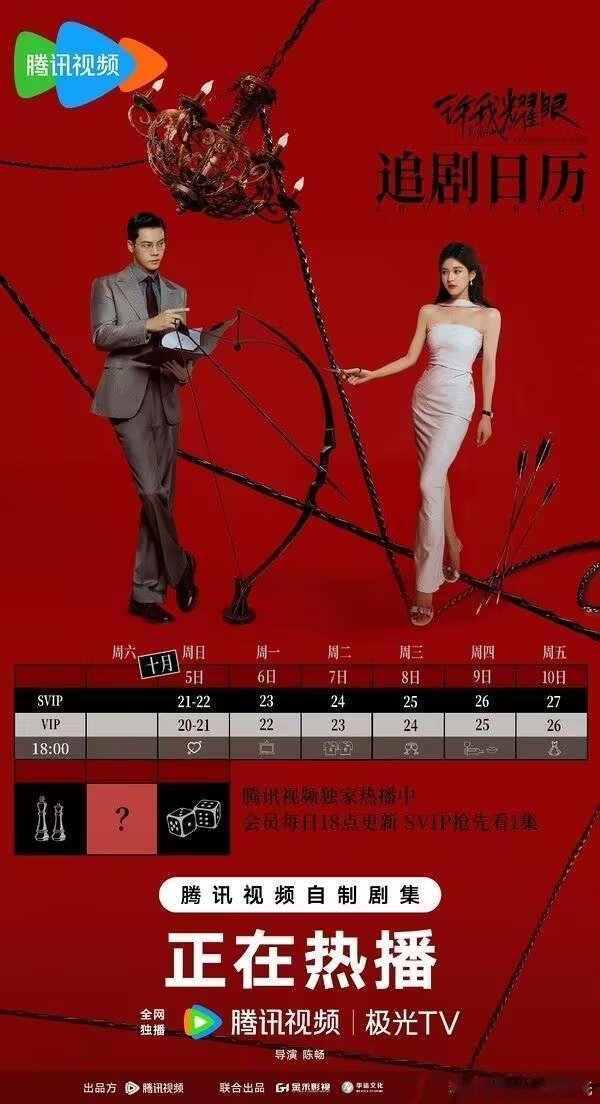 赵露思、陈伟霆许我耀眼 最新追剧日历今天是最后一天双集冲热度了，当前最高3256