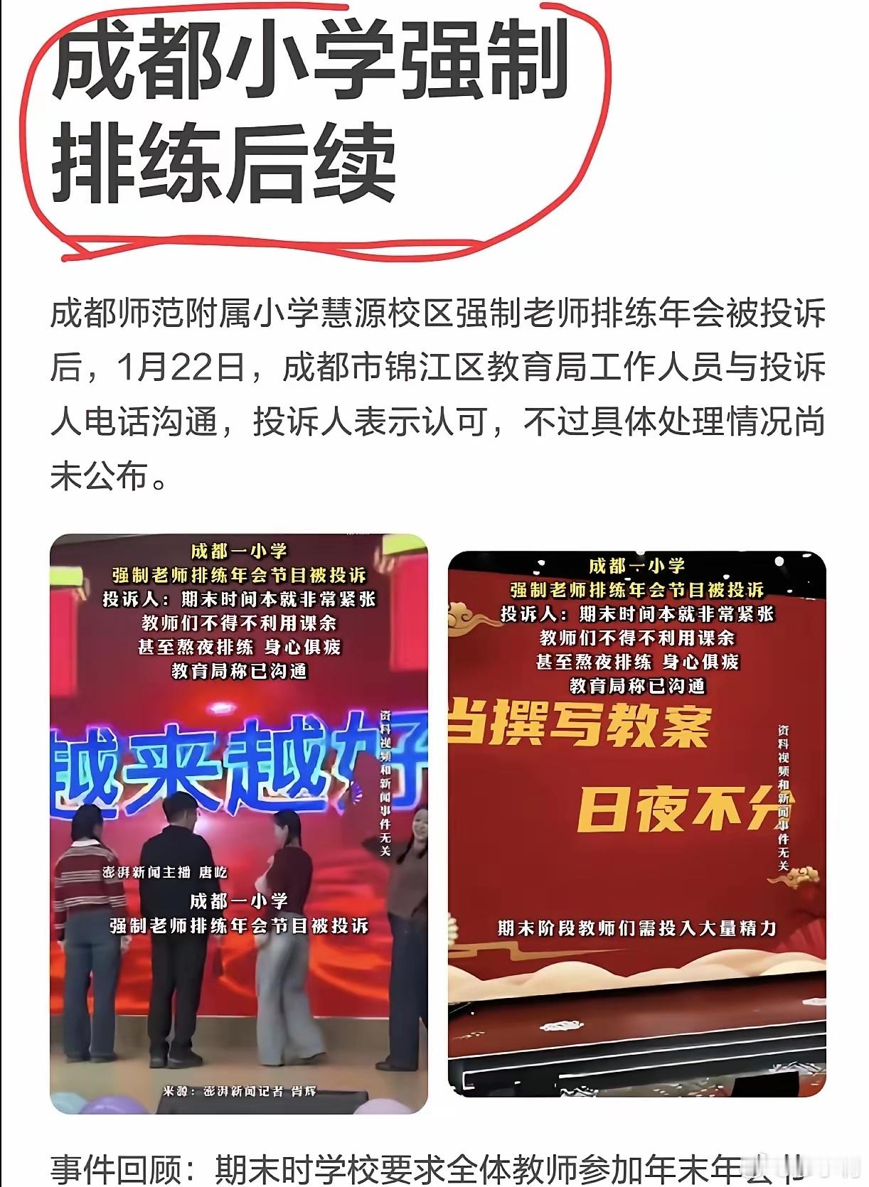 成都通报小学强制教师参与年会表演从通报来看，一方面为锦江区教育局点赞，另一方面替
