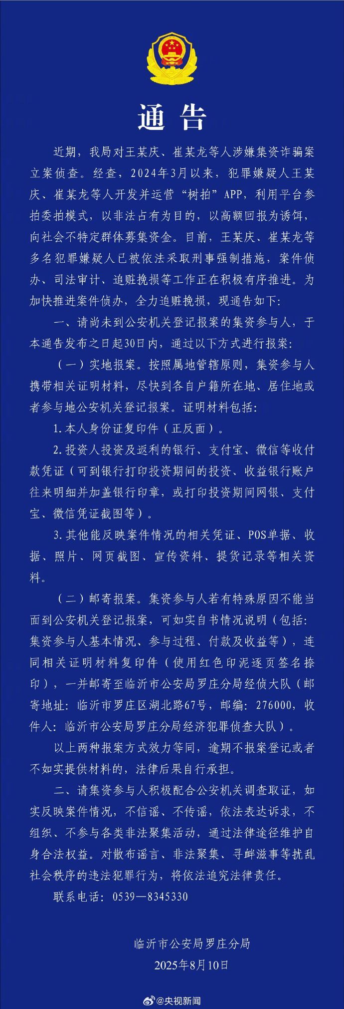 【转发！#树拍APP集资参与人请尽快报案#】​​​#警方通报树拍APP涉嫌集资诈