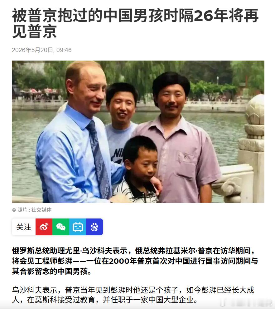 普京抱过的中国男孩将再见普京一次偶遇，改变一生被普京抱过的中国男孩时隔26年将再