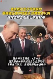2026年9月1日，俄罗斯总统普京抵达吉尔吉斯斯坦，参加上合峰会。故事从一下飞机