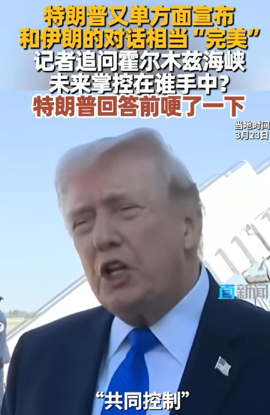 老特又单方面宣布和伊朗的对话很“完美”，当记者问及霍尔木兹海峡的控制权在谁的手上