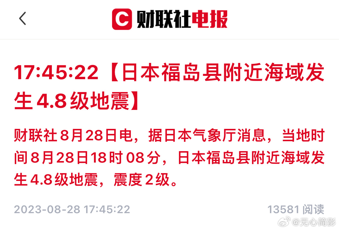 #日本已排放超1000吨核污染水# 日本福岛县附近海域发生4.8级地震 ​​​