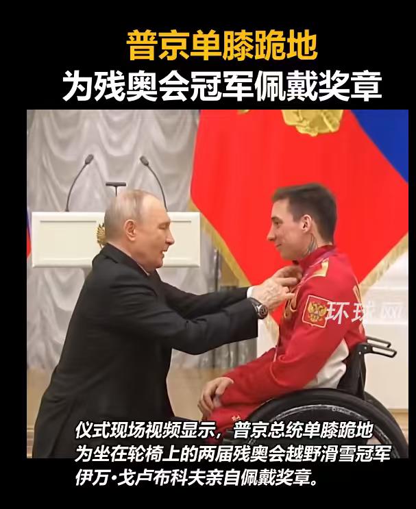 普京好样的，单膝跪地，为坐在轮椅上的残奥会冠军佩戴奖章！

3月19日，俄罗斯总