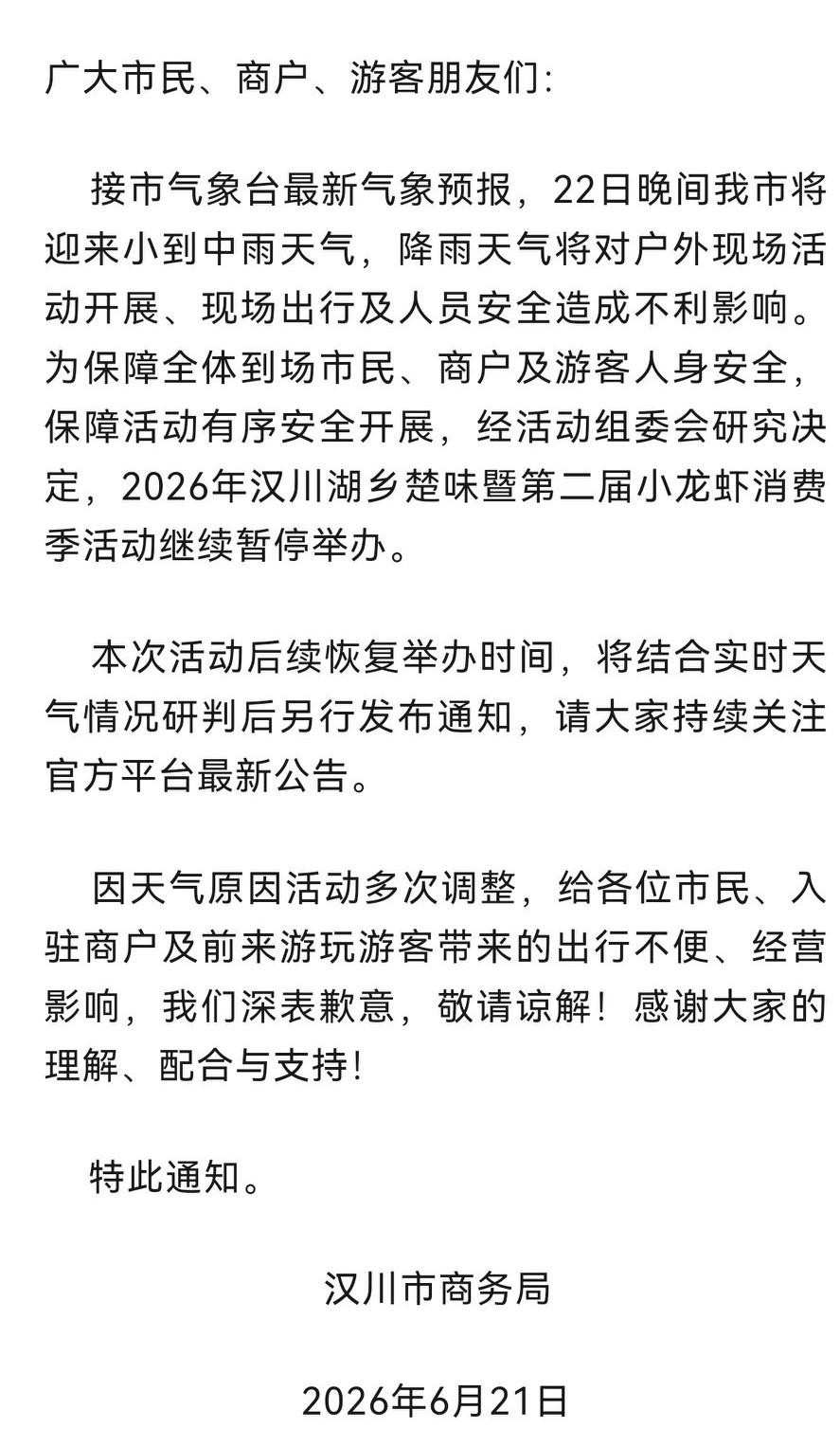 关于2026年汉川湖乡楚味暨第二届小龙虾消费季活动继续暂停的通知