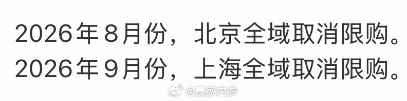 北京上海全域取消限购，可能性大吗？