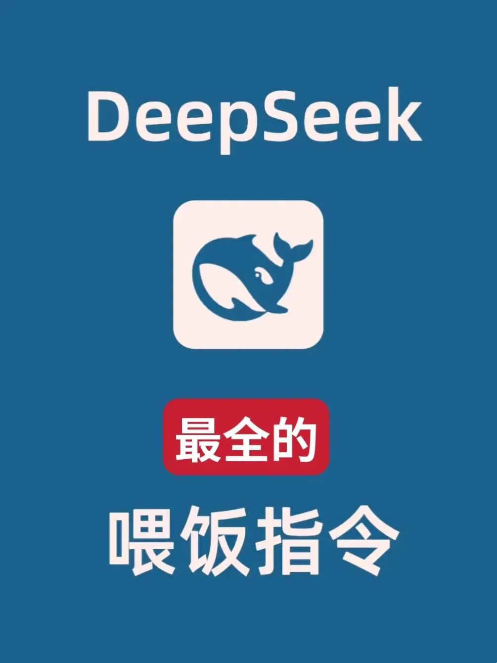 deepseek指令，转需 