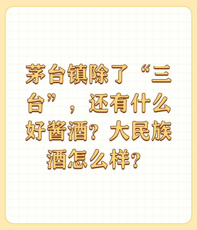 茅台镇除了“三台”，还有什么好酱酒？大民族酒怎么样？

虽然都是茅台镇的酱酒品牌