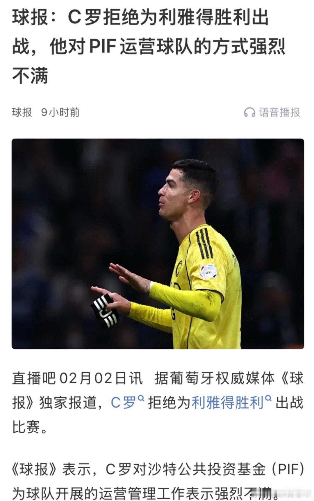 C罗拒绝为利雅得胜利出战 非伤病非轮休！C罗拒战沙特联第20轮，核心不满PIF资