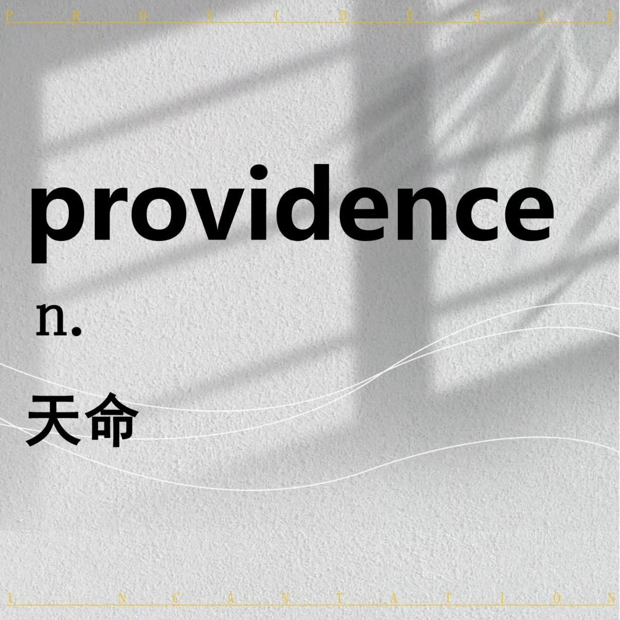 光与夜之恋萧逸 萧逸选题是providence〖天命〗是天意所向，是真爱降临，是