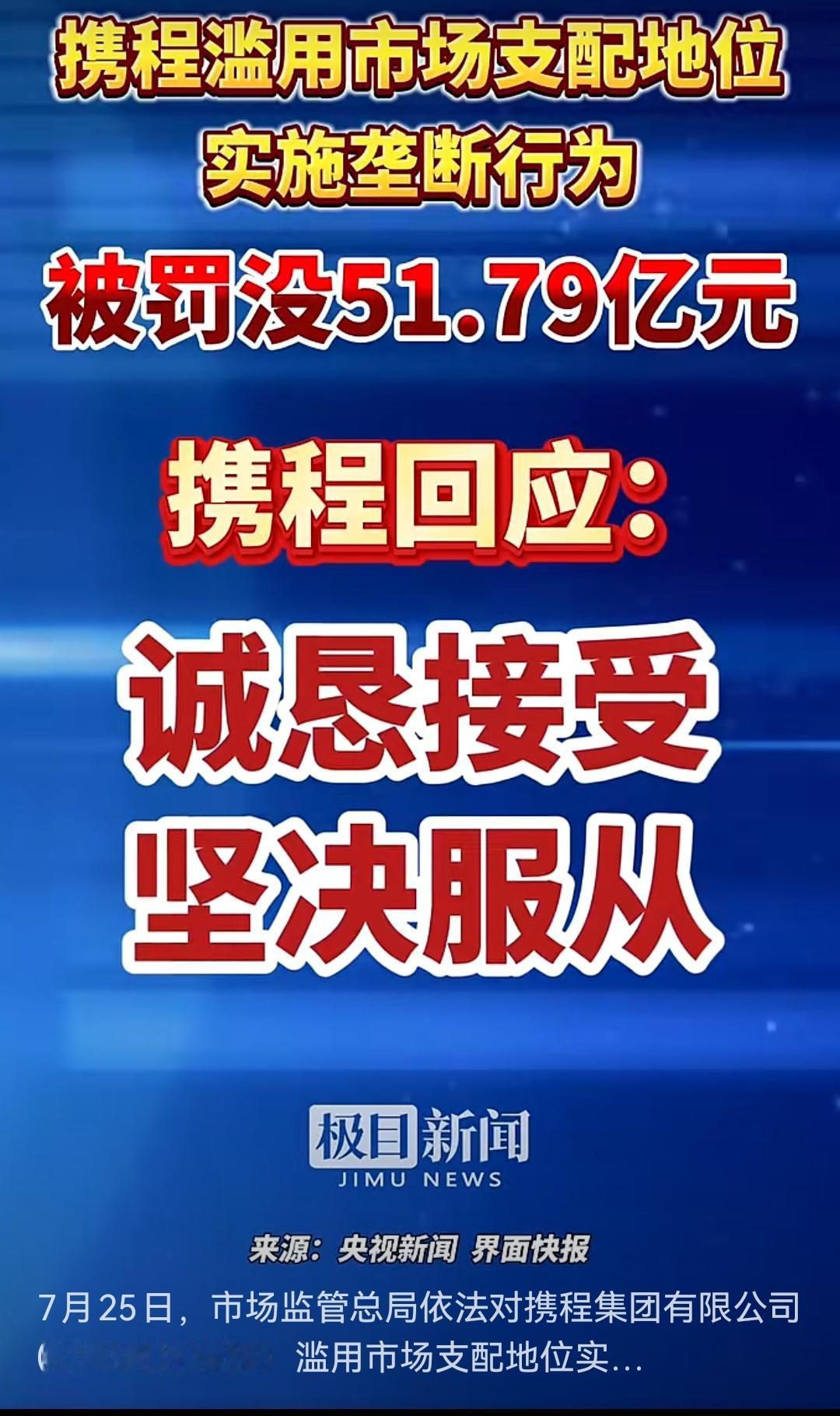 携程被罚没51.79亿元。
        被罚那么多，还是诚恳接受，坚决服从，