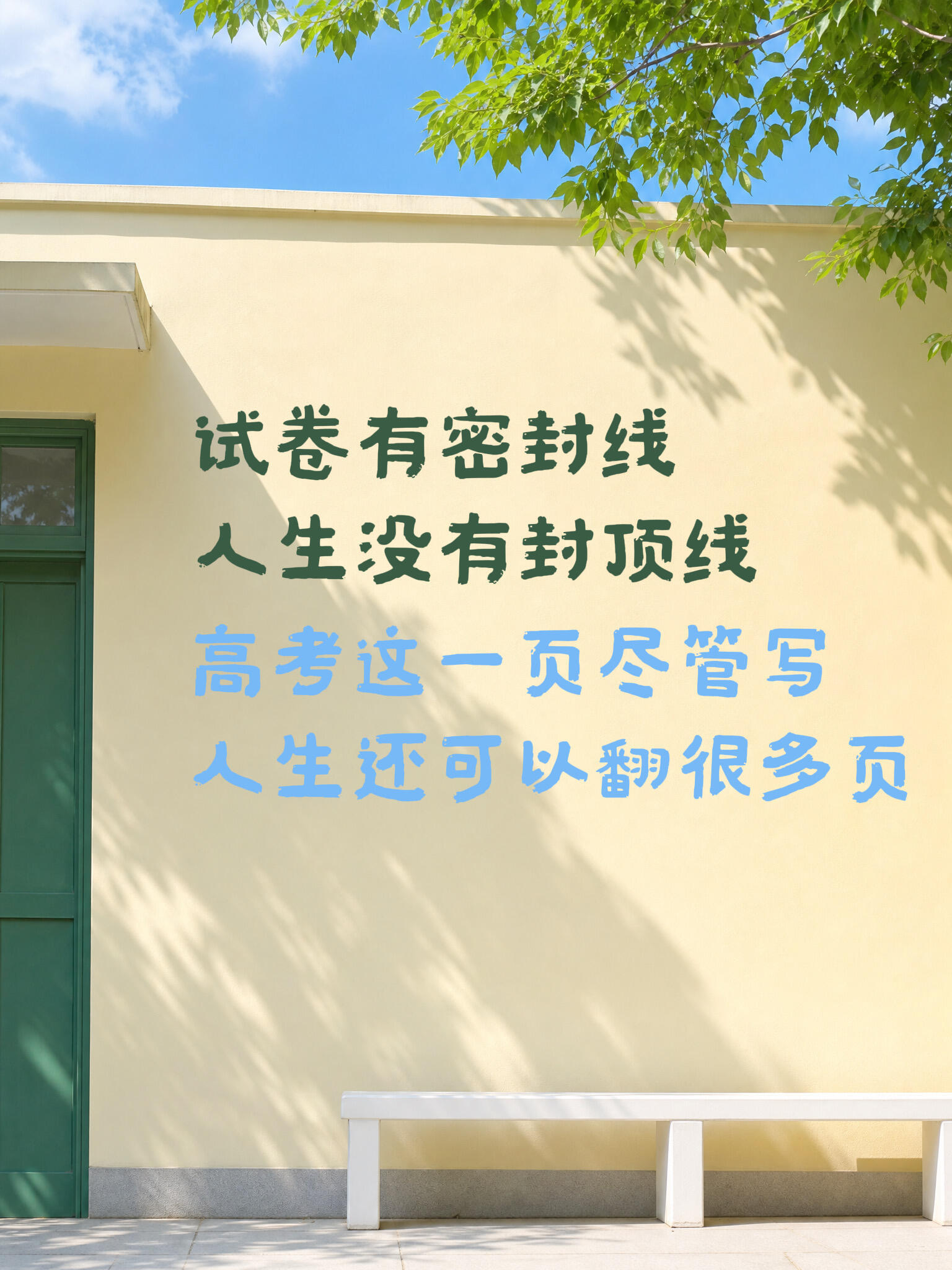 此程终收官，前路皆坦途    祝万事顺遂，题名金榜 