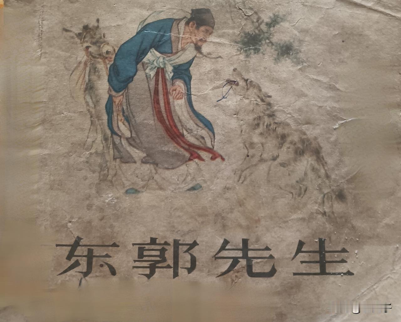 自己收藏的连环画欣赏第2969本，<东郭先生＞
编文，董聚贤，绘画，刘继卣。
这