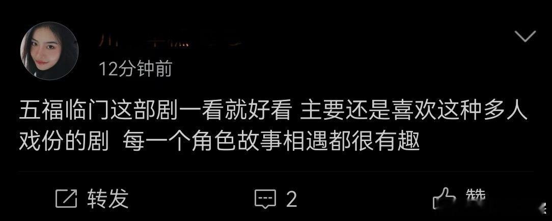 五福临门观后感  《五福临门》真不错！轻喜风格爱了，爽点笑点满满。群像鲜活，CP