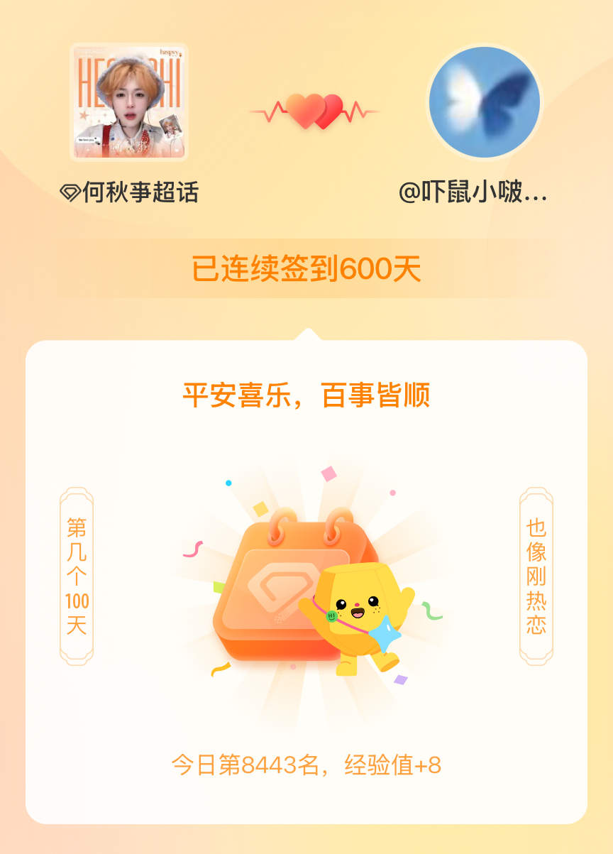 何秋亊我在何秋亊连续签到600天啦，百看不厌，久处亦欢~ 7474~ 