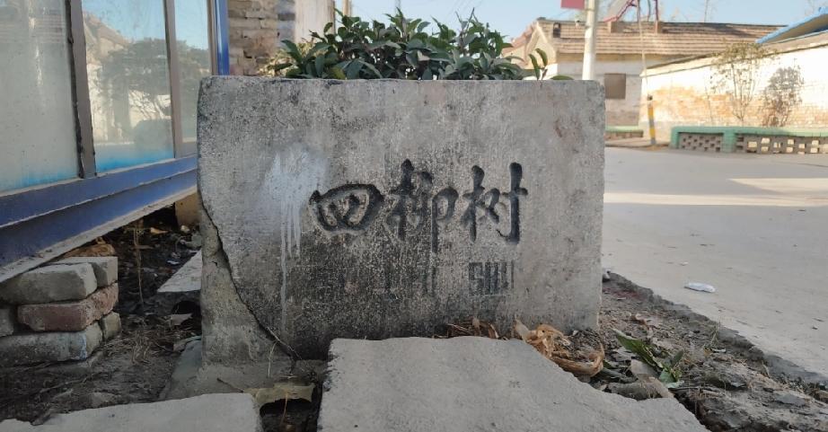 东明县渔沃街道四柳树村
四柳树村（行政区划全称：山东省菏泽市东明县渔沃街道四柳树