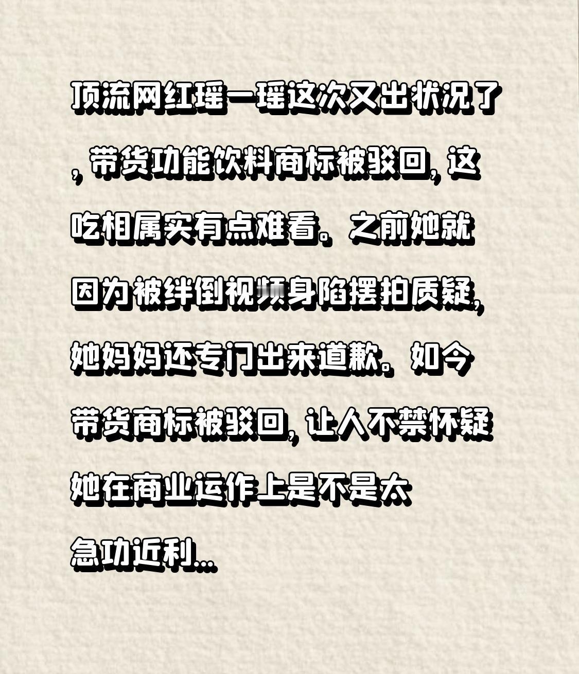 顶流网红瑶一瑶这次又出状况了，带货功能饮料商标被驳回，这吃相属实有点难看。之前她