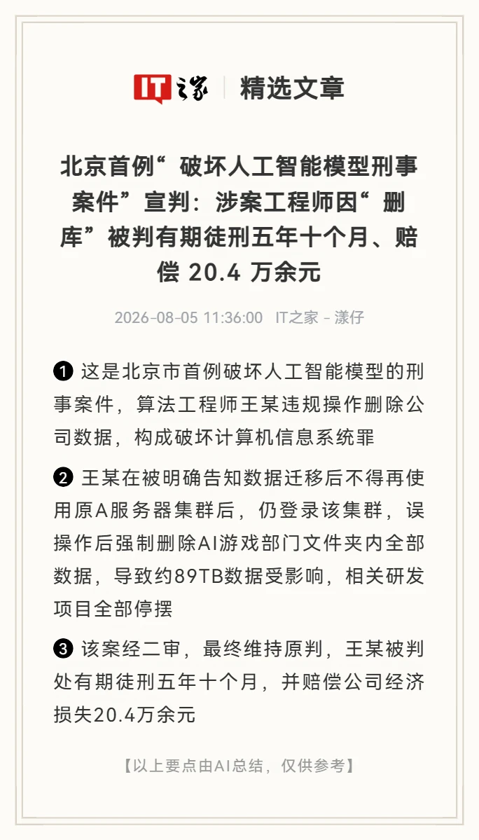 工程师"删库"致AI模型被毁，判刑五年十个月