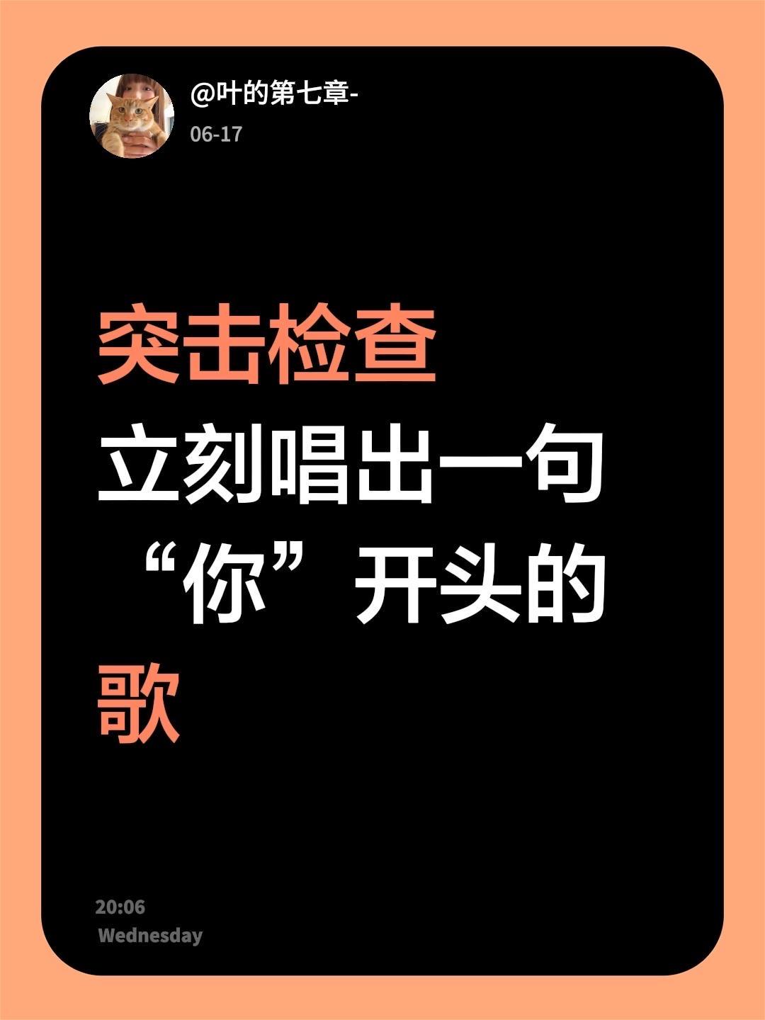 突击检查 立刻唱出一句 “你”开头的歌