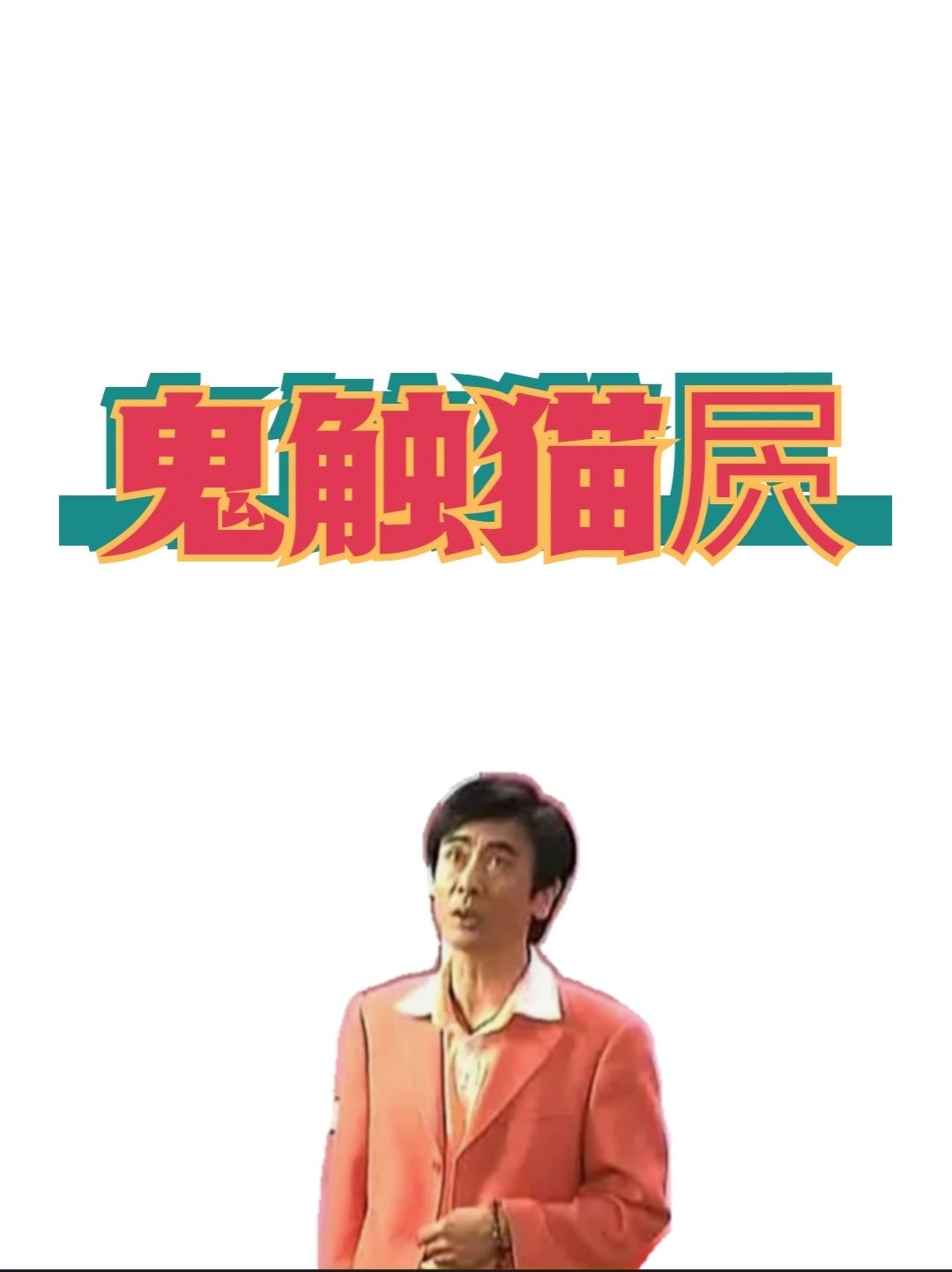 高阶用词，上海人嘴巴里的这句俗语什么意思